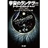 宇宙のランデヴー 〔改訳決定版〕 (ハヤカワ文庫SF)