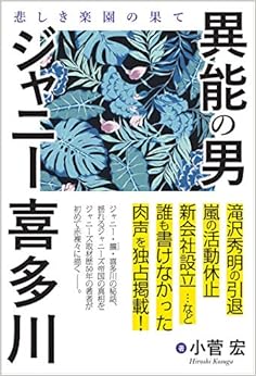 異能の男 ジャニー喜多川: 悲しき楽園の果て (日本語) 単行本 – 2019/3/8 の本の表紙