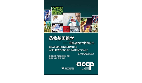 药物基因组学 在患者医疗中的应用 美国临床医学学院 Accp 陈枢青 祁鸣 马珂 等 9787308113731 Amazon Com Books