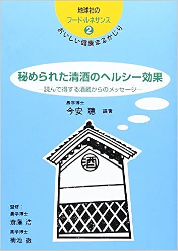 秘められた清酒のヘルシー効果 読んで得する酒蔵からのメッセージ 地球社のフード ルネサンス 今安 聡 徹 菊池 浩 斎藤 本 通販 Amazon 秘められた清酒のヘルシー効果 読んで得する酒蔵からのメッセージ 地球社のフード ルネサンス 今安 聡 徹 菊池 浩 斎藤 本 通販 Amazon