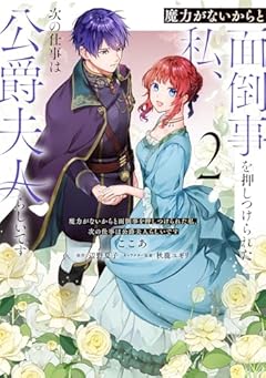 魔力がないからと面倒事を押しつけられた私、次の仕事は公爵夫人らしいですの最新刊