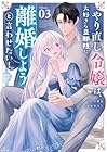 やり直し令嬢は、大好きな旦那様に離婚しようと言わせたい! 第3巻