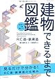 世界で一番楽しい建物できるまで図鑑 RC造・鉄骨造 (エクスナレッジムック)
