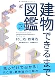 世界で一番楽しい建物できるまで図鑑 RC造・鉄骨造 (エクスナレッジムック)