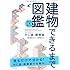 世界で一番楽しい建物できるまで図鑑 RC造・鉄骨造 (エクスナレッジムック)