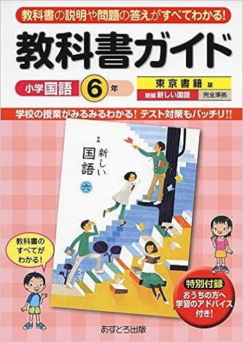 小学教科書ガイド 東京書籍版 新しい国語 ６年 本 通販 Amazon