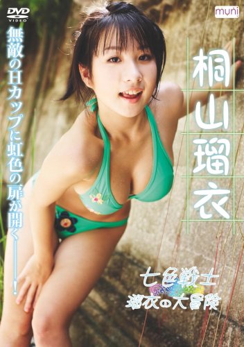 桐山瑠衣 七色戦士 瑠衣の大冒険