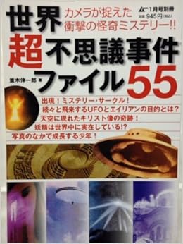 世界超不思議事件ファイル５５ カメラが捉えた衝撃の怪奇ミステリー 並木伸一郎 本 通販 Amazon