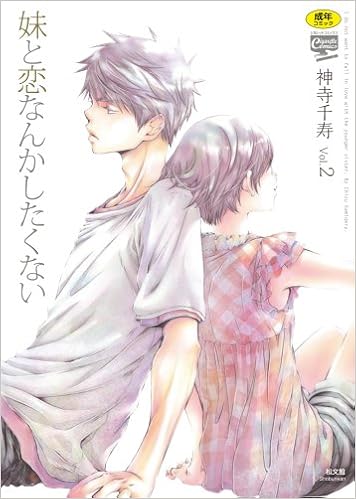 妹と恋なんかしたくない 2 シガレットコミックス Shinji Senju Amazon Com Books