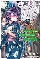 今朝も揺られてます 第04巻