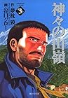 神々の山嶺 文庫版 第3巻