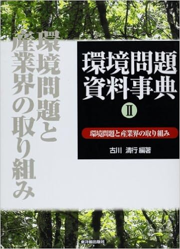 環境問題資料事典 2 環境問題と産業界の取り組み 古川 清行 本 通販 Amazon