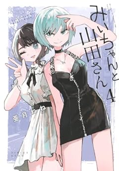 みいちゃんと山田さんの最新刊
