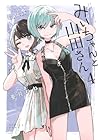 みいちゃんと山田さん 第4巻