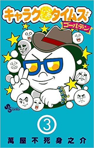 キャラクタイムズ ゴールデン 3 少年サンデーコミックス 萬屋 不死身之介 本 通販 Amazon