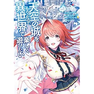 天空の城をもらったので異世界で楽しく遊びたい　（１） (角川コミックス・エース) [Kindle版]
