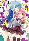 こみっくがーるず 第3巻