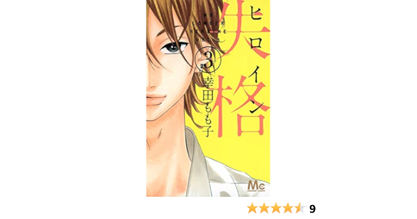 Heroine Shikkaku Vol 3 In Japanese Momoko Koda Amazon Com Books