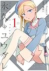 永久のユウグレ 1巻 （ProjectFT、濱田一）