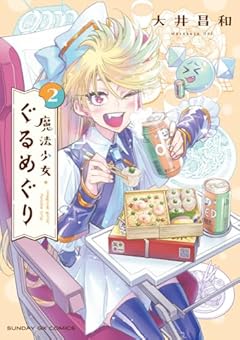 魔法少女・ぐるめぐりの最新刊