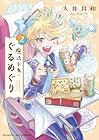 魔法少女・ぐるめぐり 第02巻