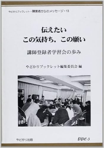 伝えたいこの気持ち この願い 講師登録者学習会の歩み やどかりブックレット 障害者からのメッセージ やどかりブックレット編集委員会 本 通販 Amazon