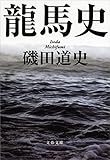 Image de 龍馬史 (文春文庫) (Japanese Edition)