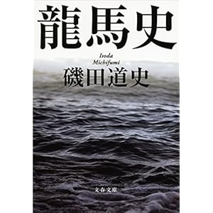 龍馬史 (文春文庫) (Japanese Edition)