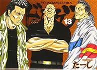 ドンケツ 第13巻