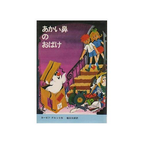 あかい鼻のおばけ 新しい世界の童話シリーズ ヨーゼフ グルント ロルフ レッティヒ 塩谷 太郎 本 通販 Amazon あかい鼻のおばけ 新しい世界の童話シリーズ ヨーゼフ グルント ロルフ レッティヒ 塩谷 太郎 本 通販 Amazon