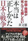 中国・韓国が死んでも隠したい 本当は正しかった日本の戦争 (一般書)
