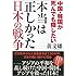 中国・韓国が死んでも隠したい 本当は正しかった日本の戦争 (一般書)