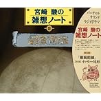 宮崎駿の雑想ノート 最貧前線/イッセー尾形