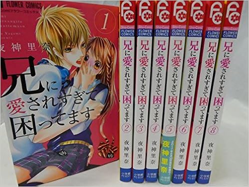 兄に愛されすぎて困ってます コミック 1 8巻セット コミック 本 通販 Amazon