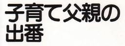 教育書『子育て父親の出番』で使われている【ナール】