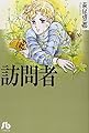 訪問者 (小学館文庫)