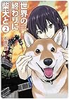 世界の終わりに柴犬と 第2巻