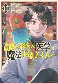 高度に発達した医学は魔法と区別がつかないの最新刊