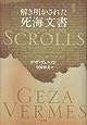 解き明かされた死海文書