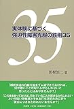 実体験に基づく強迫性障害克服の鉄則35
