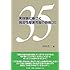 実体験に基づく強迫性障害克服の鉄則35