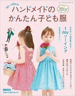 ハンドメイドのかんたん子ども服21夏 レディブティックシリーズno 8125 本 通販 Amazon