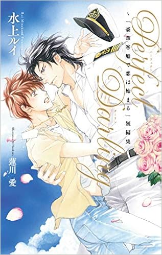 無料の電子ブック Perfect Darling 豪華客船で恋は始まる 短編集 ビーボーイノベルズ Pdf Epub Mobi Ebook Thegalleryjapan Live