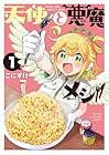 天使と悪魔メシ 1巻 （こにすけ）