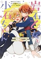 岩石乙女と小石ちゃん ~軍人令嬢は幼馴染が可愛すぎて瀕死です !~ 第01巻