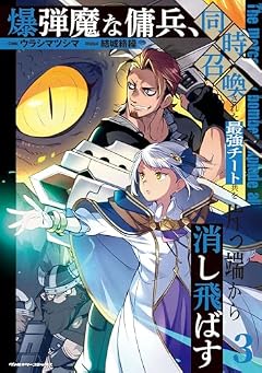 爆弾魔な傭兵、同時召喚された最強チート共を片っ端から消し飛ばすの最新刊