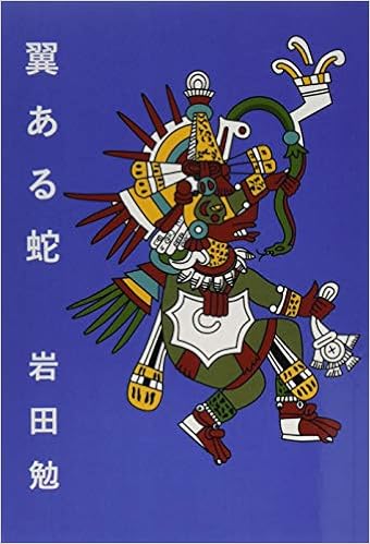 翼ある蛇 哲学の科学xiii Myisbn デザインエッグ社 岩田勉 本 通販 Amazon