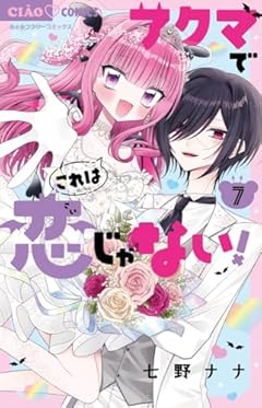 アクマでこれは恋じゃない!の最新刊