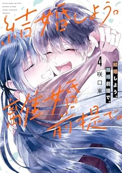 結婚しよう。離婚前提で。の最新刊