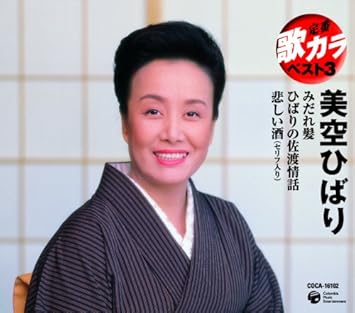 定番 歌カラ ベスト3 悲しい酒 ひばりの佐渡情話 みだれ髪 美空ひばり 古賀政男 星野哲郎 西沢爽 石本美由起 南郷達也 斎藤恒夫 佐伯亮 美空ひばり 古賀政男